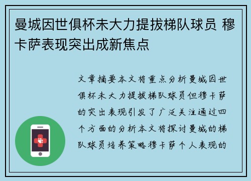 曼城因世俱杯未大力提拔梯队球员 穆卡萨表现突出成新焦点