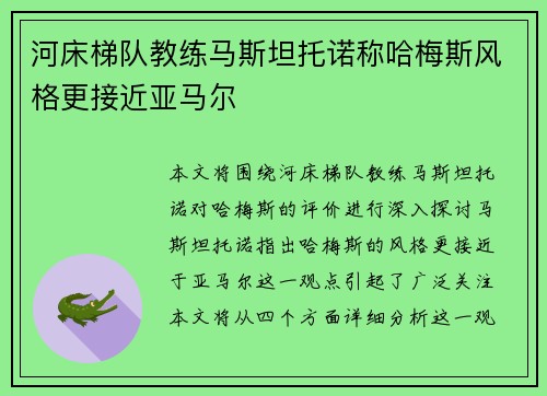 河床梯队教练马斯坦托诺称哈梅斯风格更接近亚马尔