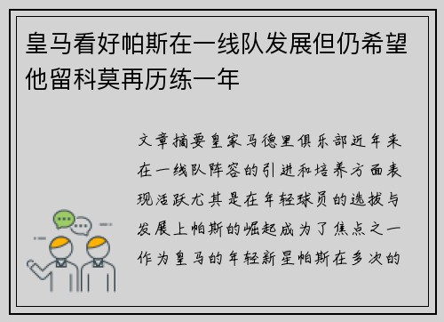 皇马看好帕斯在一线队发展但仍希望他留科莫再历练一年
