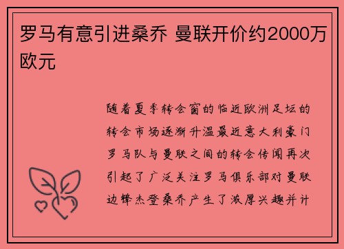 罗马有意引进桑乔 曼联开价约2000万欧元