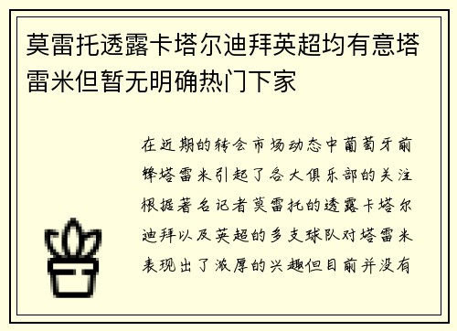 莫雷托透露卡塔尔迪拜英超均有意塔雷米但暂无明确热门下家