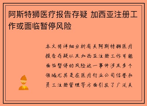 阿斯特狮医疗报告存疑 加西亚注册工作或面临暂停风险