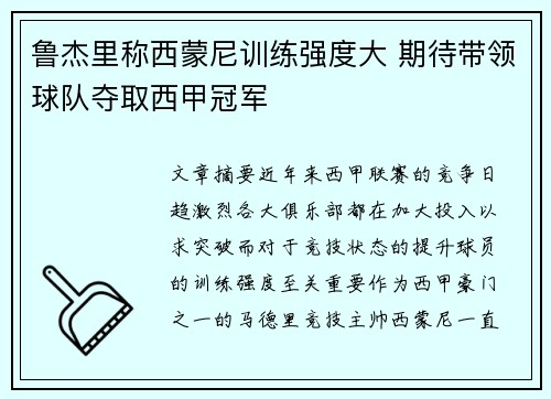 鲁杰里称西蒙尼训练强度大 期待带领球队夺取西甲冠军