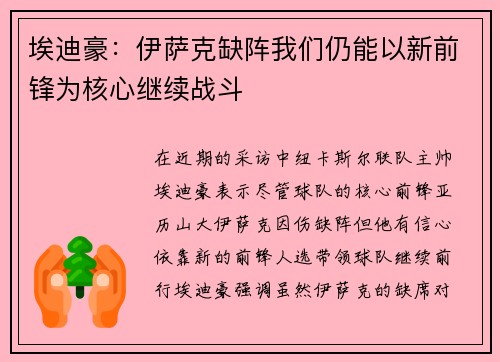 埃迪豪：伊萨克缺阵我们仍能以新前锋为核心继续战斗