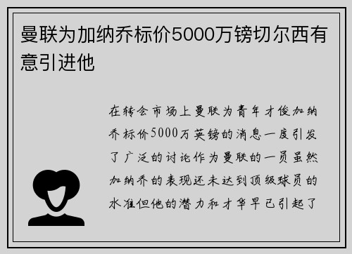 曼联为加纳乔标价5000万镑切尔西有意引进他