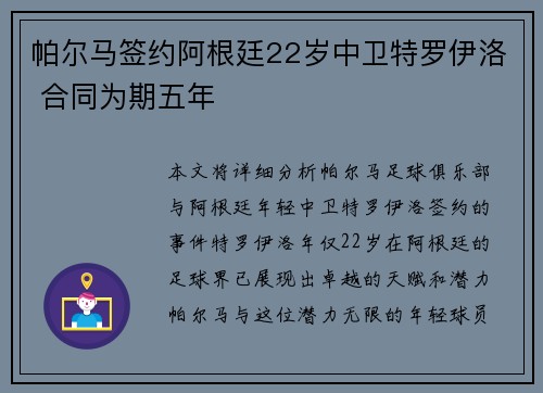 帕尔马签约阿根廷22岁中卫特罗伊洛 合同为期五年
