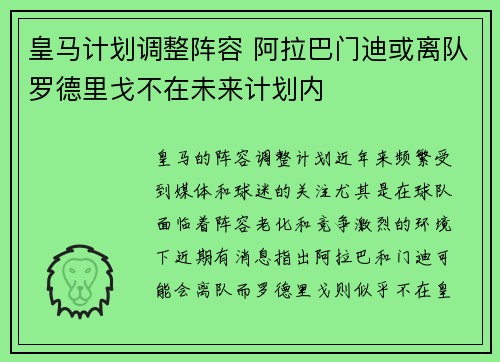 皇马计划调整阵容 阿拉巴门迪或离队罗德里戈不在未来计划内