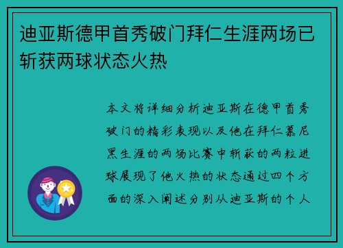 迪亚斯德甲首秀破门拜仁生涯两场已斩获两球状态火热