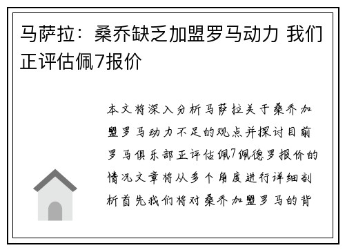 马萨拉：桑乔缺乏加盟罗马动力 我们正评估佩7报价