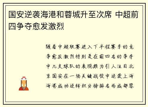 国安逆袭海港和蓉城升至次席 中超前四争夺愈发激烈