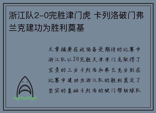浙江队2-0完胜津门虎 卡列洛破门弗兰克建功为胜利奠基