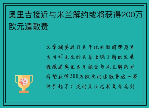 奥里吉接近与米兰解约或将获得200万欧元遣散费