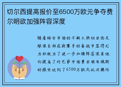 切尔西提高报价至6500万欧元争夺费尔明欲加强阵容深度