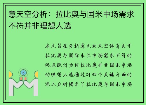 意天空分析：拉比奥与国米中场需求不符并非理想人选