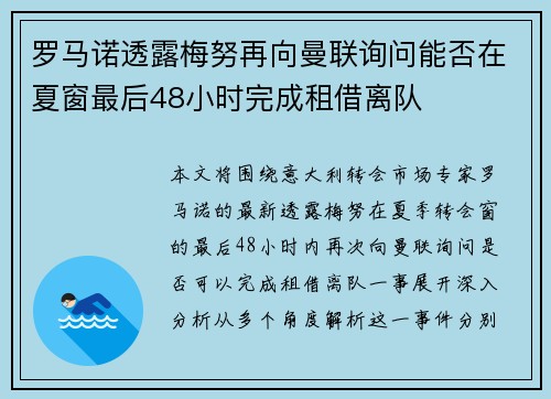 罗马诺透露梅努再向曼联询问能否在夏窗最后48小时完成租借离队