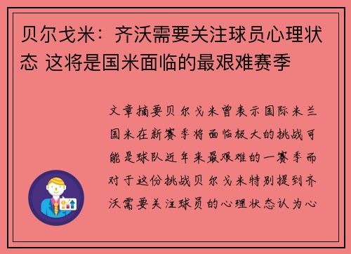 贝尔戈米：齐沃需要关注球员心理状态 这将是国米面临的最艰难赛季