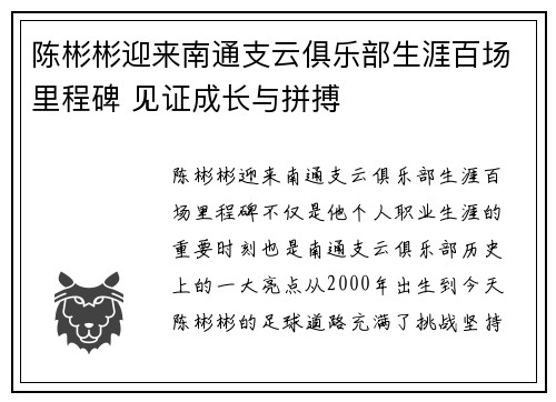 陈彬彬迎来南通支云俱乐部生涯百场里程碑 见证成长与拼搏