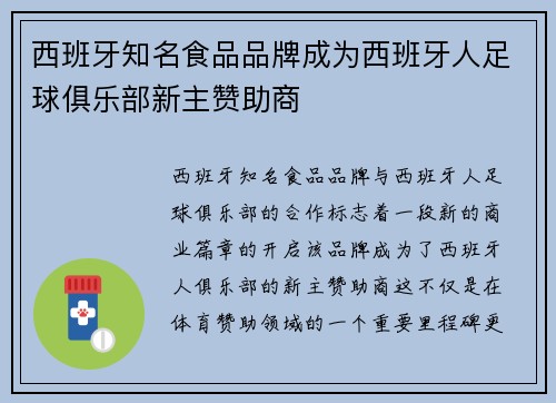 西班牙知名食品品牌成为西班牙人足球俱乐部新主赞助商