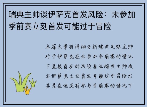 瑞典主帅谈伊萨克首发风险：未参加季前赛立刻首发可能过于冒险