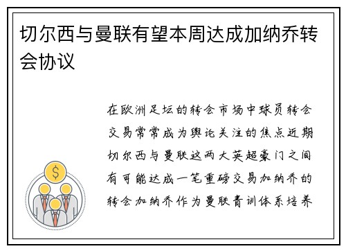 切尔西与曼联有望本周达成加纳乔转会协议