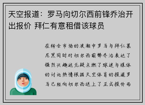 天空报道：罗马向切尔西前锋乔治开出报价 拜仁有意租借该球员