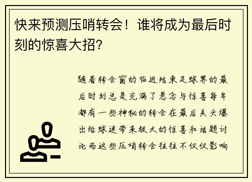 快来预测压哨转会！谁将成为最后时刻的惊喜大招？
