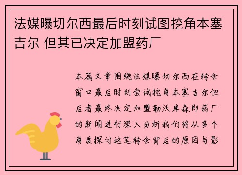 法媒曝切尔西最后时刻试图挖角本塞吉尔 但其已决定加盟药厂