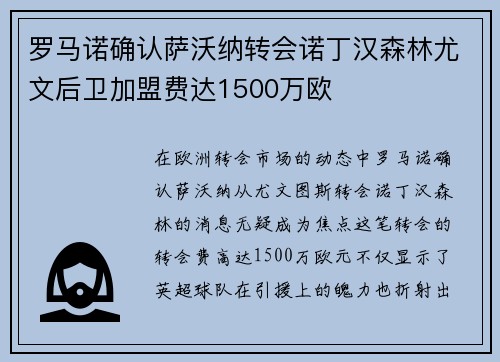 罗马诺确认萨沃纳转会诺丁汉森林尤文后卫加盟费达1500万欧