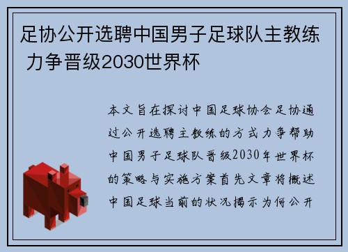 足协公开选聘中国男子足球队主教练 力争晋级2030世界杯