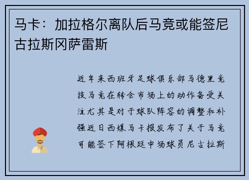马卡：加拉格尔离队后马竞或能签尼古拉斯冈萨雷斯