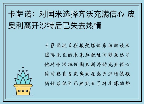 卡萨诺：对国米选择齐沃充满信心 皮奥利离开沙特后已失去热情