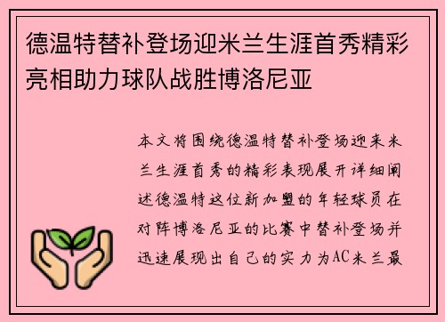 德温特替补登场迎米兰生涯首秀精彩亮相助力球队战胜博洛尼亚