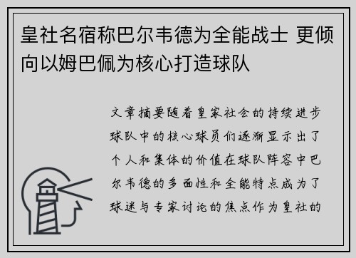 皇社名宿称巴尔韦德为全能战士 更倾向以姆巴佩为核心打造球队
