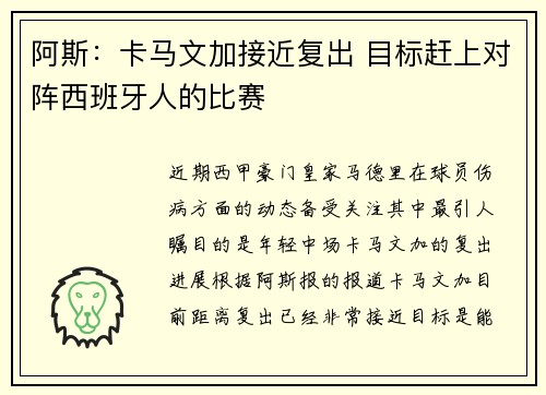 阿斯：卡马文加接近复出 目标赶上对阵西班牙人的比赛