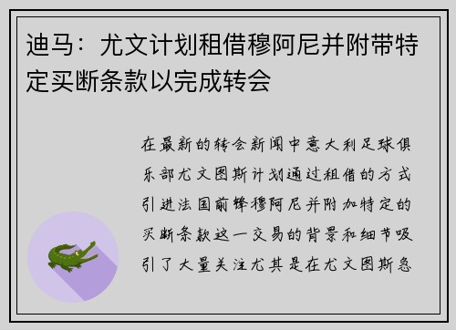 迪马：尤文计划租借穆阿尼并附带特定买断条款以完成转会