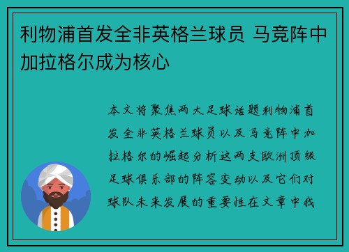 利物浦首发全非英格兰球员 马竞阵中加拉格尔成为核心
