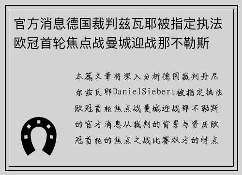 官方消息德国裁判兹瓦耶被指定执法欧冠首轮焦点战曼城迎战那不勒斯