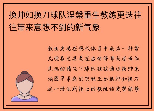 换帅如换刀球队涅槃重生教练更迭往往带来意想不到的新气象