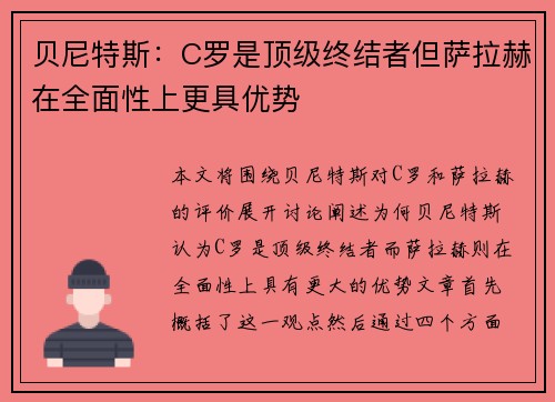 贝尼特斯：C罗是顶级终结者但萨拉赫在全面性上更具优势
