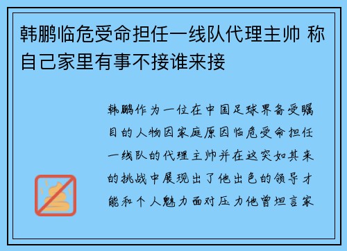 韩鹏临危受命担任一线队代理主帅 称自己家里有事不接谁来接