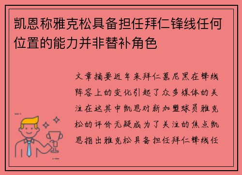 凯恩称雅克松具备担任拜仁锋线任何位置的能力并非替补角色