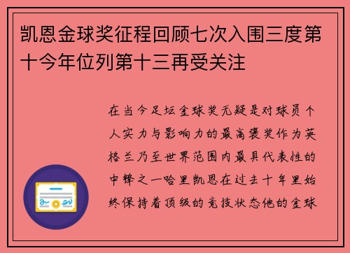 凯恩金球奖征程回顾七次入围三度第十今年位列第十三再受关注