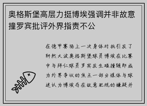 奥格斯堡高层力挺博埃强调并非故意撞罗宾批评外界指责不公