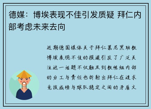 德媒：博埃表现不佳引发质疑 拜仁内部考虑未来去向