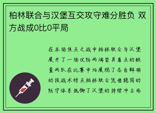 柏林联合与汉堡互交攻守难分胜负 双方战成0比0平局