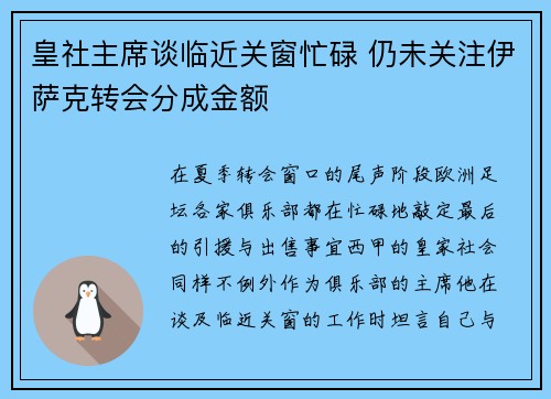 皇社主席谈临近关窗忙碌 仍未关注伊萨克转会分成金额