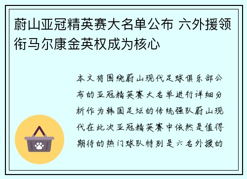 蔚山亚冠精英赛大名单公布 六外援领衔马尔康金英权成为核心
