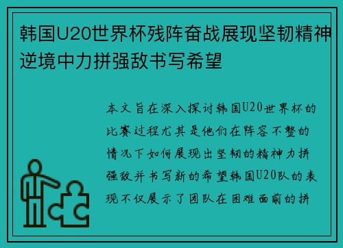 韩国U20世界杯残阵奋战展现坚韧精神逆境中力拼强敌书写希望