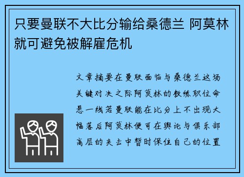 只要曼联不大比分输给桑德兰 阿莫林就可避免被解雇危机