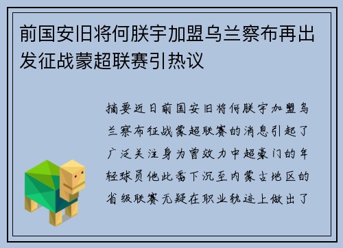前国安旧将何朕宇加盟乌兰察布再出发征战蒙超联赛引热议